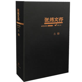 古船 张炜文存特精装版 经典文学畅销书籍 茅盾文学奖获得者2015年度中国好书作者张炜