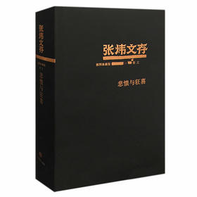 悲愤与狂喜 张炜文存特精装版 经典文学畅销书籍 茅盾文学奖获得者2015年度中国好书作者张炜