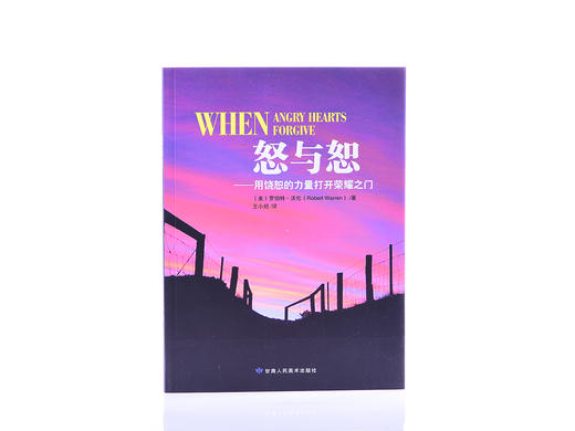 怒与恕：用饶恕的力量打开荣耀之门 商品图1