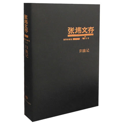 归旅记 张炜文存特精装版 经典文学畅销书籍 茅盾文学奖获得者2015年度中国好书作者张炜 商品图0