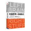 左脑思考，右脑执行 中信出版社图书 畅销书 正版书籍 商品缩略图0