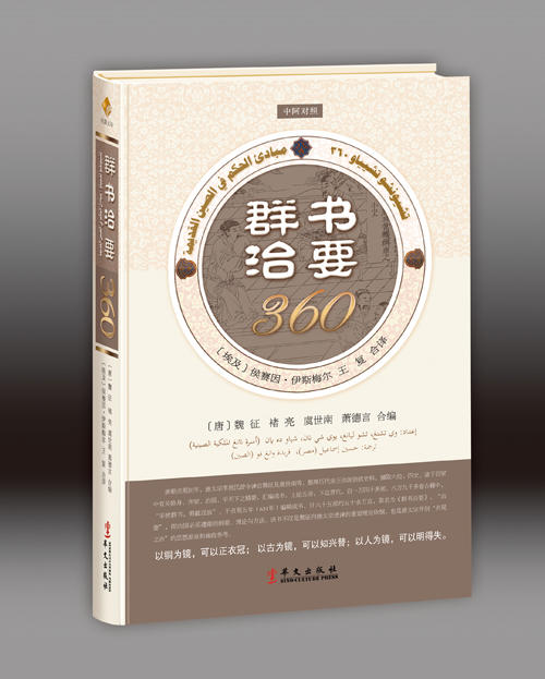 群书治要360（中阿对照版） 商品图1