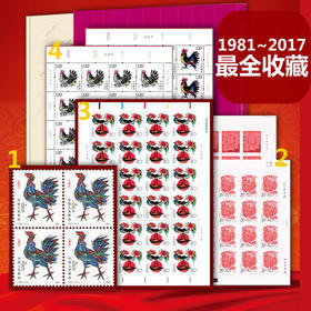 1981~2017中国鸡年邮票大全（含一轮鸡方联、二、三、四轮生肖鸡大版）