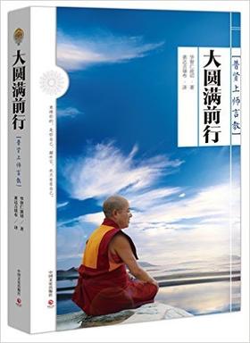 大圆满前行