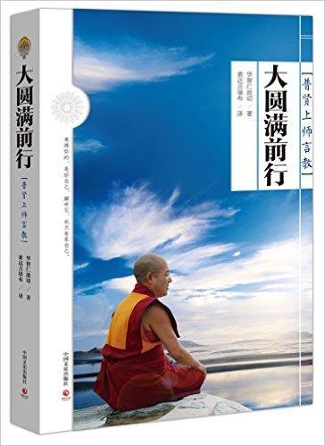 大圆满前行 商品图0