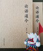 《论语通今》上、下册 商品缩略图0