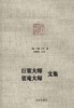 行策大师省庵大师文集 商品缩略图0