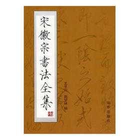 宋徽宗书法全集 瘦金体字帖 市上好版本