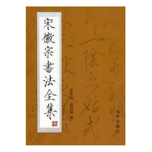 宋徽宗书法全集 瘦金体字帖 市上好版本 商品图0