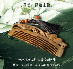 【非遗木梳】免费刻字-限2个字内 | 荷荷美美 绿檀木梳，一把会滋养头发的梳子，天然檀木油脂润发细无声。