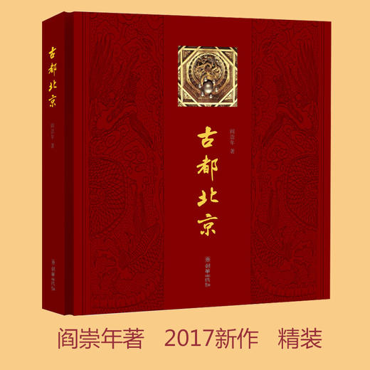 38538古都北京阎崇年经典著作精装送长辈佳礼 商品图1