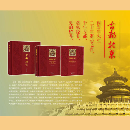 38538古都北京阎崇年经典著作精装送长辈佳礼 商品图2