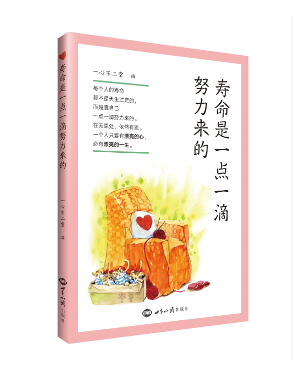 寿命是一点一滴努力来的