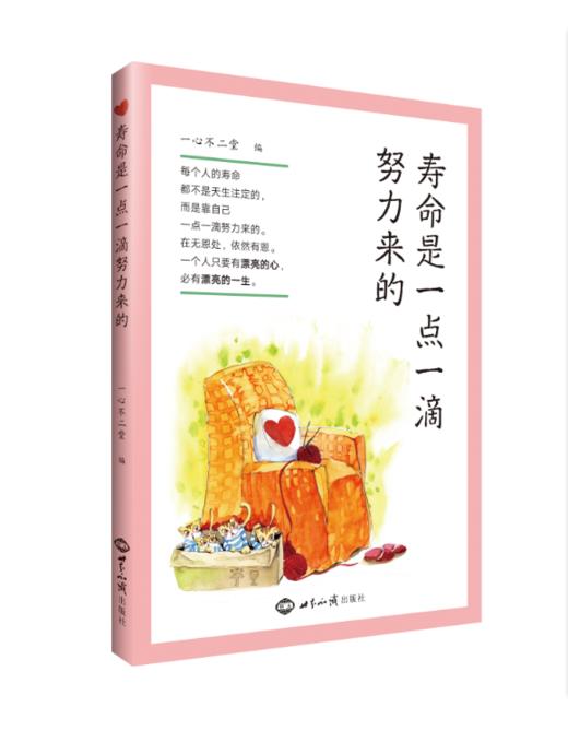 寿命是一点一滴努力来的 商品图0