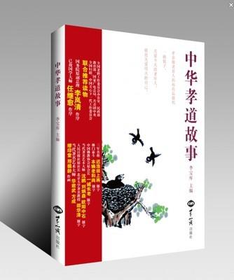 中华孝道故事 商品图0