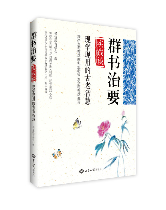 《群书治要》实践谈