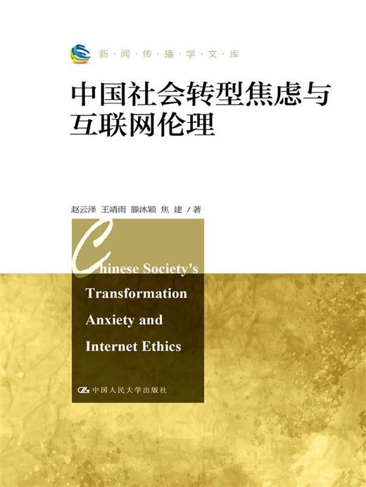 中国社会转型焦虑与互联网伦理 商品图0