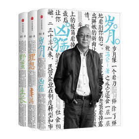 冯仑商业三部曲（套装3册）（岁月凶猛+理想丰满+野蛮生长） 冯仑 著