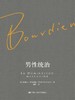 男性统治（布尔迪厄作品） 商品缩略图0