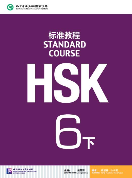 HSK标准教程6级（上+下共两本）对外汉语人俱乐部 商品图1