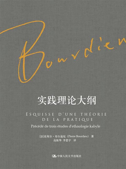实践理论大纲（布尔迪厄作品） 商品图0