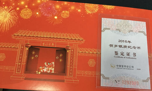 2016贺岁福字银币（带卡册） 商品图1