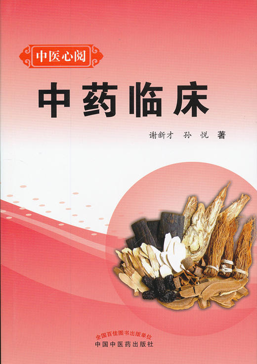 中药临床【谢新才 孙悦】 商品图0