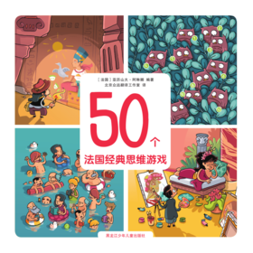 50个法国经典思维游戏