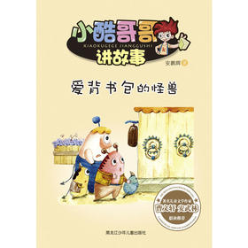 小酷哥哥讲故事:爱背书包的怪兽