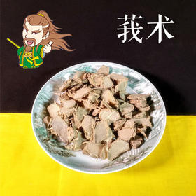 中药材 生莪术 云南 1000克/500克