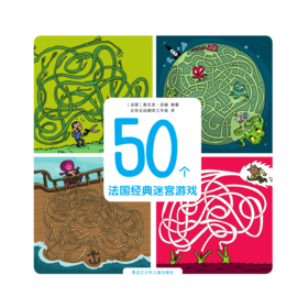 50个法国经典迷宫游戏