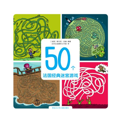 50个法国经典迷宫游戏 商品图0