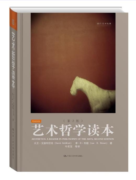  艺术哲学读本（第2版） 商品图0