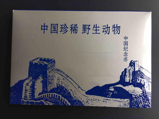 中国珍稀野生动物纪念币套币（10枚全） 商品图0