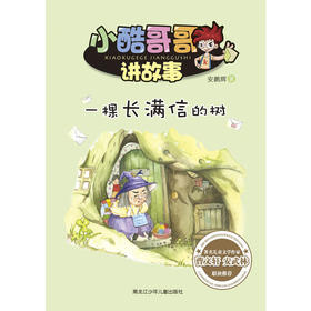 小酷哥哥讲故事:一棵长满信的树