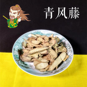 中药材 青风藤 广西 1000克/500克