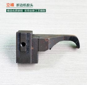 折边机胶头 立峰折边机胶头 配件【085】