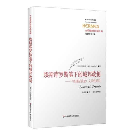 埃斯库罗斯笔下的城邦政制 《奥瑞斯忒亚》文学性评注 西方传统 经典与解释 古希腊肃剧注疏全编 商品图0