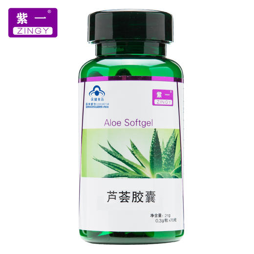冬季特惠!【通便不便秘】zingy/紫一 芦荟胶囊 0.3g/粒*70粒