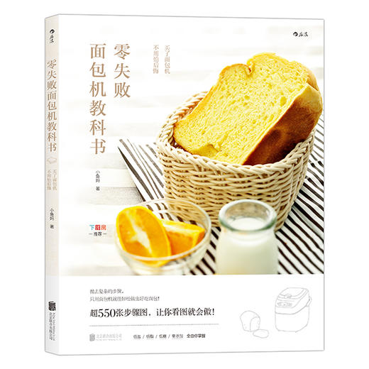 零失败面包机教科书 ：买了面包机，不用怕后悔 商品图0
