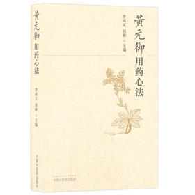 黄元御用药心法【李成文，刘彬】
