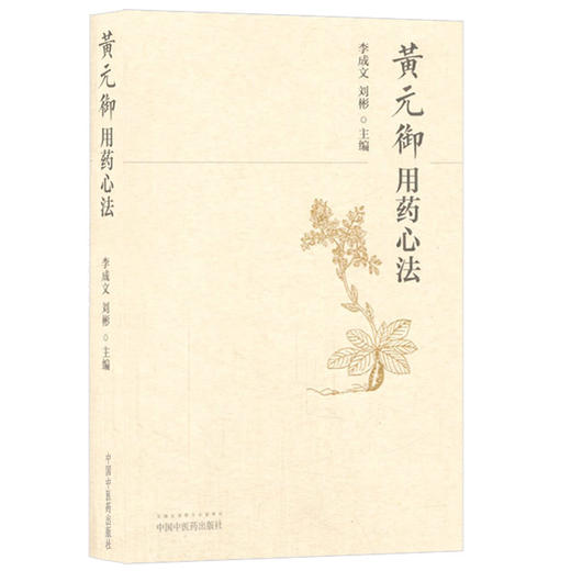 黄元御用药心法【李成文，刘彬】 商品图0