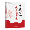 中华名人爱国故事选（下） 商品缩略图0