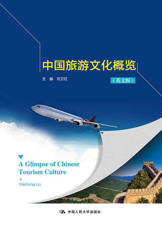 中国旅游文化概览（英文版） 商品图0