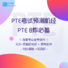 PTE机经最新版 | BT学院 商品缩略图0
