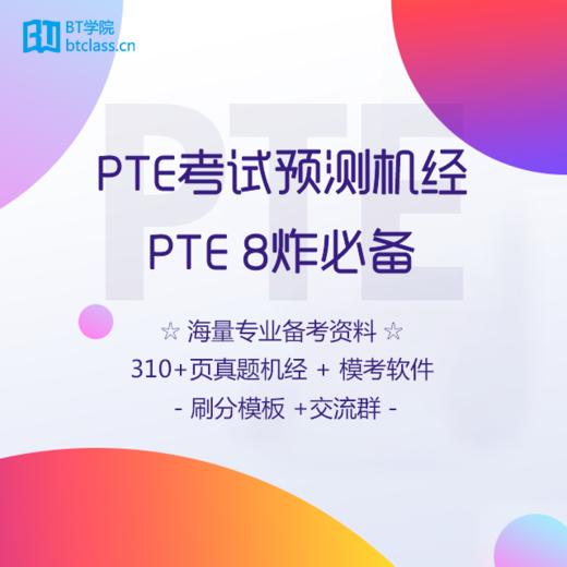 PTE机经最新版 | BT学院 商品图0