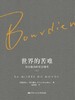 世界的苦难：布尔迪厄的社会调查（布尔迪厄作品） 商品缩略图1