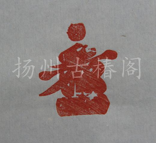 国宝《一团和气》—雕版刷印 商品图1