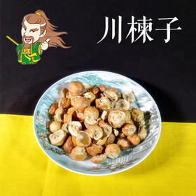 中药材 川楝子 云南 1000克/500克