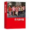 昨天的中国（畅销全球的大型摄影集《中国》的精编版。阎雷，继布列松、马克•吕布和刘香成等摄影大师之后，专注拍摄中国的西方摄影师） 商品缩略图0